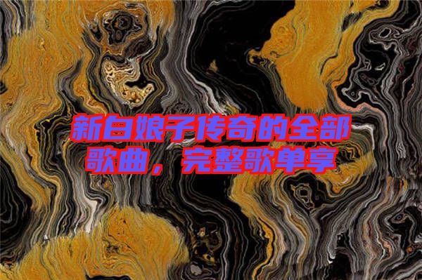 新白娘子傳奇的全部歌曲，完整歌單享