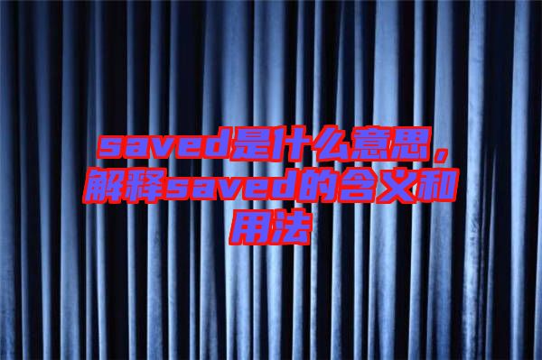saved是什么意思，解釋saved的含義和用法