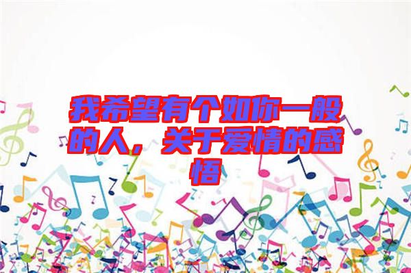 我希望有個(gè)如你一般的人，關(guān)于愛情的感悟
