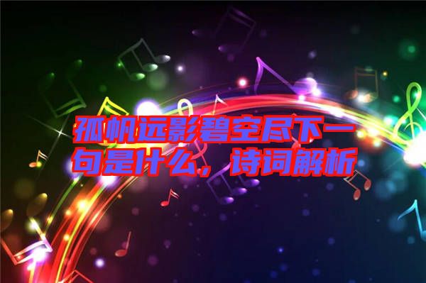 孤帆遠(yuǎn)影碧空盡下一句是什么，詩詞解析