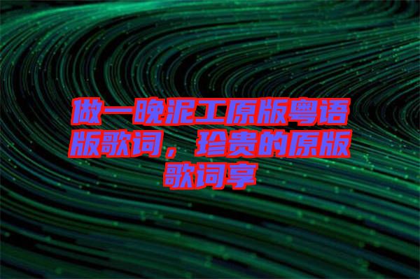 做一晚泥工原版粵語(yǔ)版歌詞，珍貴的原版歌詞享