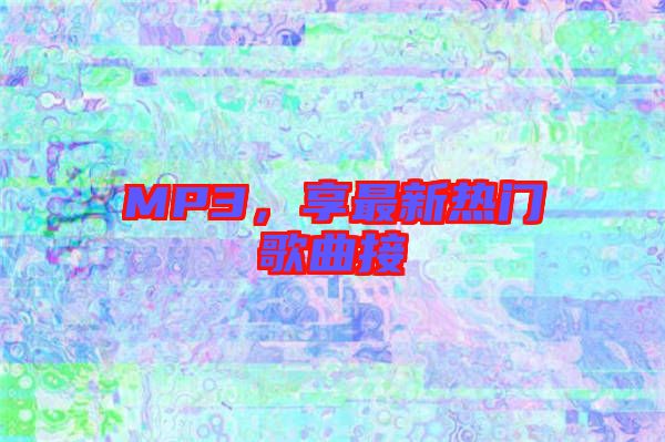 MP3，享最新熱門歌曲接
