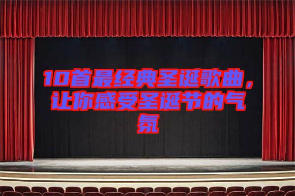 10首最經(jīng)典圣誕歌曲，讓你感受圣誕節(jié)的氣氛