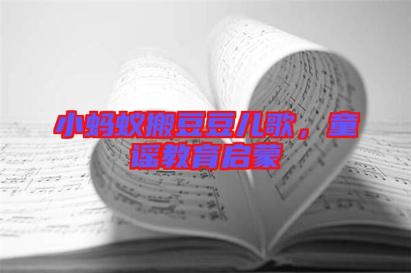 小螞蟻搬豆豆兒歌，童謠教育啟蒙