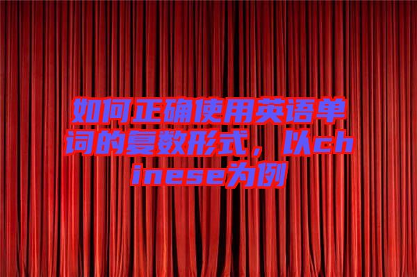 如何正確使用英語單詞的復(fù)數(shù)形式，以chinese為例