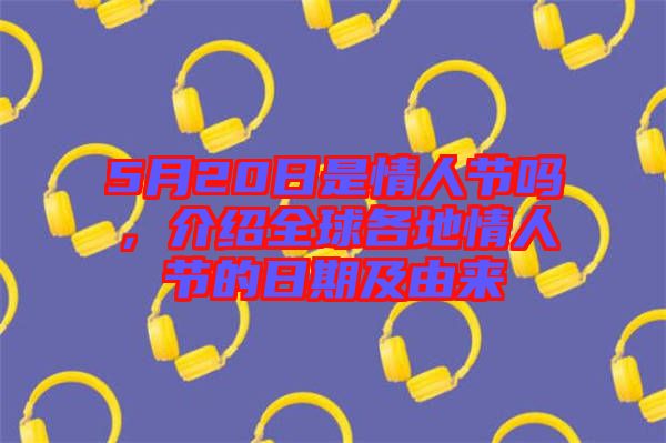 5月20日是情人節(jié)嗎，介紹全球各地情人節(jié)的日期及由來