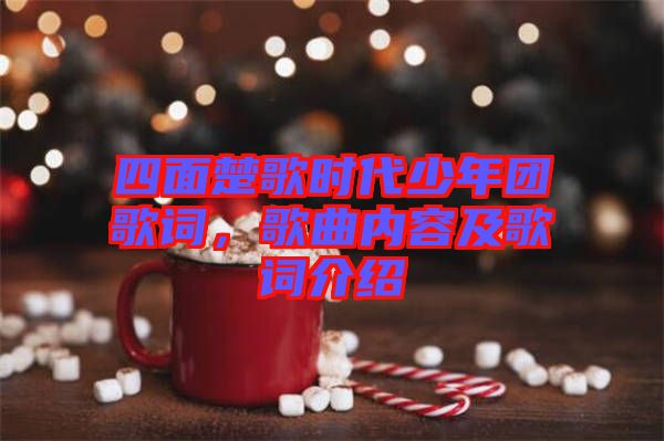 四面楚歌時(shí)代少年團(tuán)歌詞，歌曲內(nèi)容及歌詞介紹