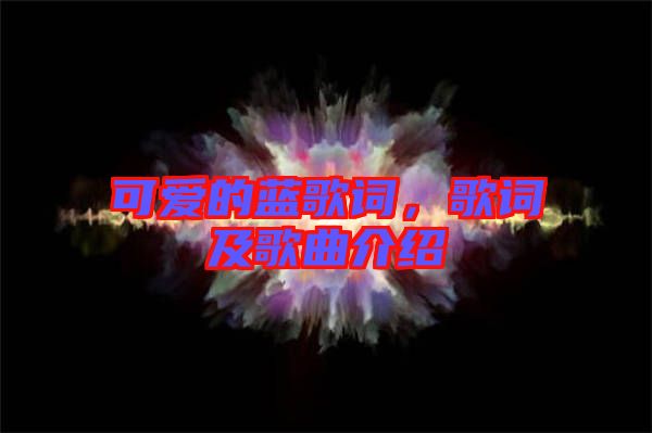 可愛的藍歌詞，歌詞及歌曲介紹