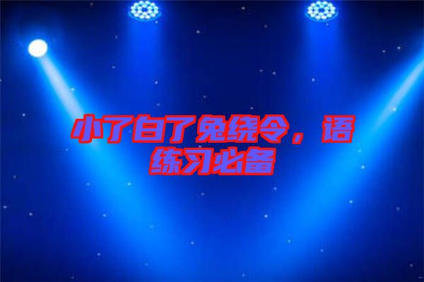 小了白了兔繞令，語練習(xí)必備