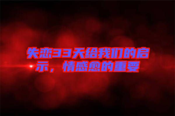 失戀33天給我們的啟示，情感愈的重要