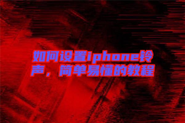 如何設置iphone鈴聲，簡單易懂的教程