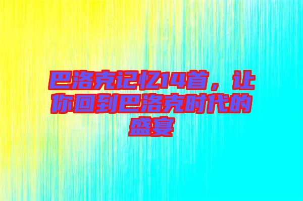 巴洛克記憶14首，讓你回到巴洛克時(shí)代的盛宴