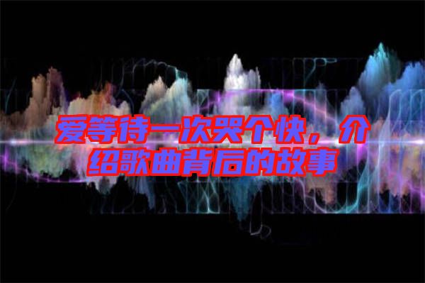 愛等待一次哭個快，介紹歌曲背后的故事