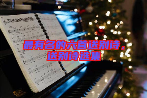 最有名的六首送別詩，送別詩選集