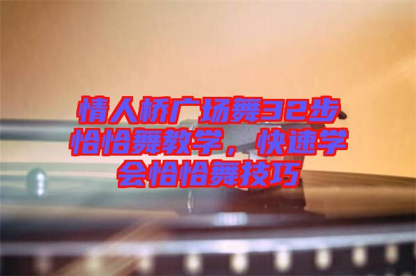 情人橋廣場(chǎng)舞32步恰恰舞教學(xué)，快速學(xué)會(huì)恰恰舞技巧