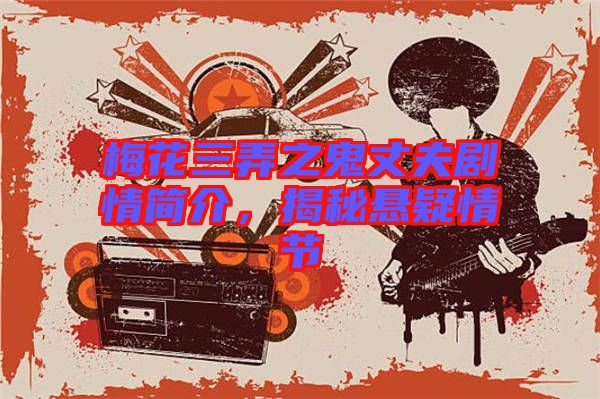 梅花三弄之鬼丈夫劇情簡介，揭秘懸疑情節(jié)