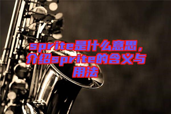 sprite是什么意思，介紹sprite的含義與用法