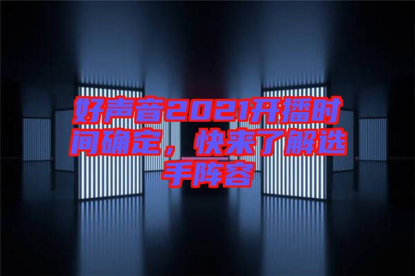 好聲音2021開播時間確定，快來了解選手陣容