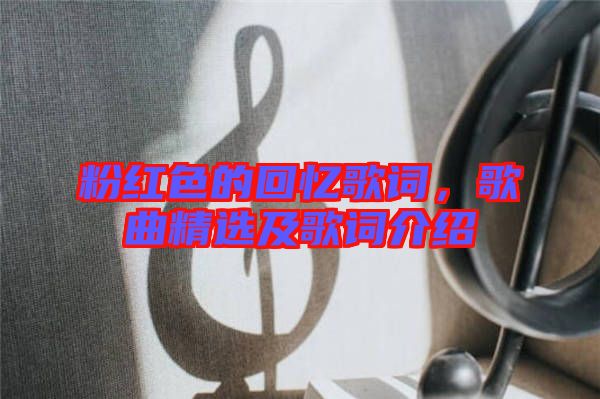粉紅色的回憶歌詞，歌曲精選及歌詞介紹
