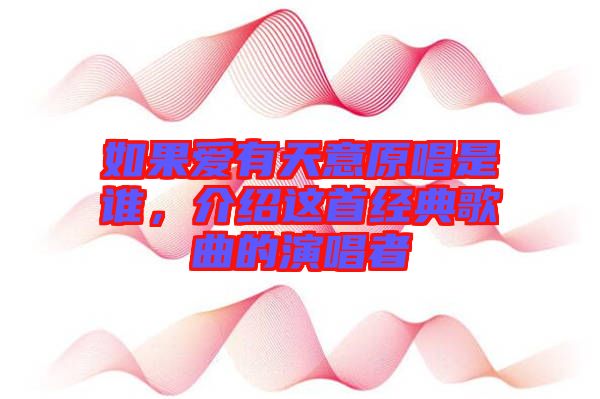 如果愛有天意原唱是誰，介紹這首經(jīng)典歌曲的演唱者