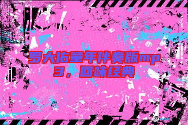 羅大佑童年伴奏版mp3，回味經(jīng)典