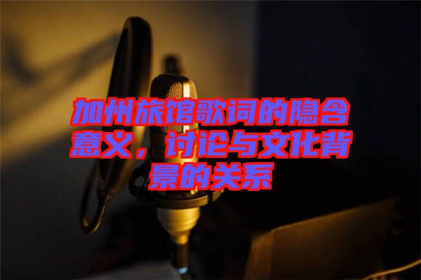 加州旅館歌詞的隱含意義，討論與文化背景的關(guān)系