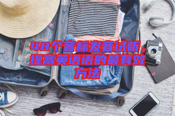 48個音標(biāo)發(fā)音試聽，提高英語語的最有效方法
