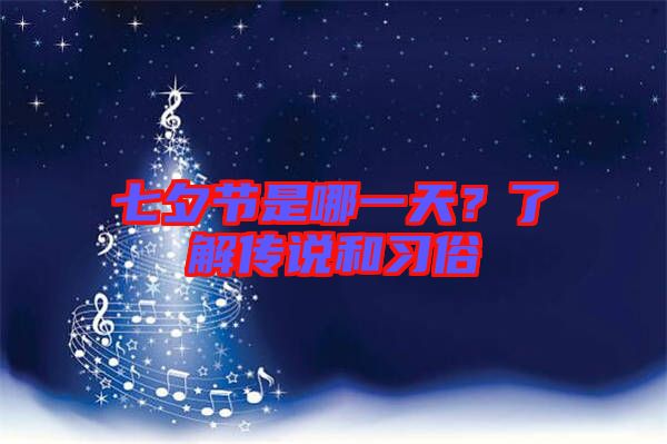 七夕節(jié)是哪一天？了解傳說和習俗