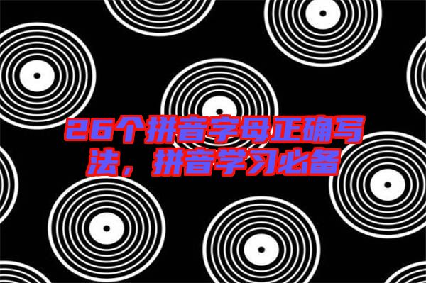 26個(gè)拼音字母正確寫法，拼音學(xué)習(xí)必備