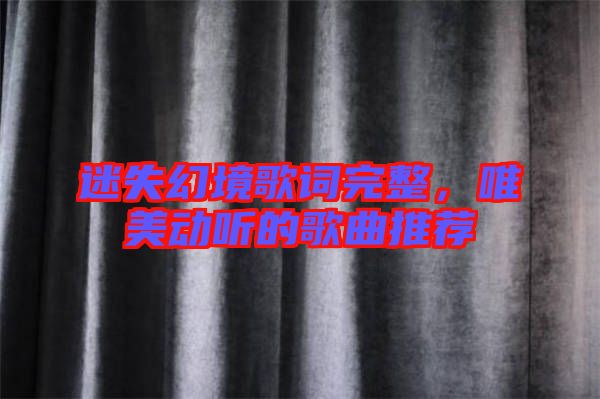 迷失幻境歌詞完整，唯美動聽的歌曲推薦