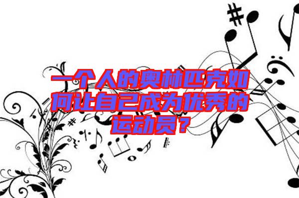 一個(gè)人的奧林匹克如何讓自己成為優(yōu)秀的運(yùn)動(dòng)員？