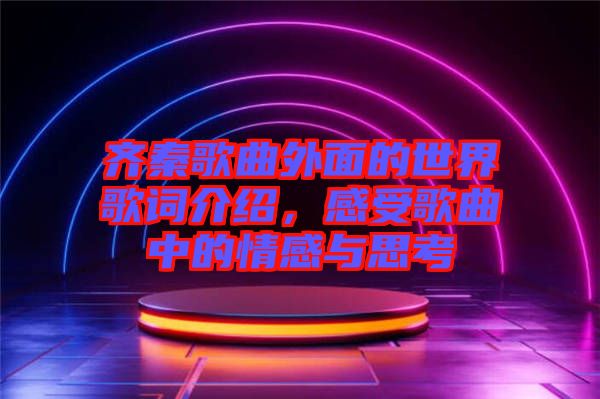 齊秦歌曲外面的世界歌詞介紹，感受歌曲中的情感與思考