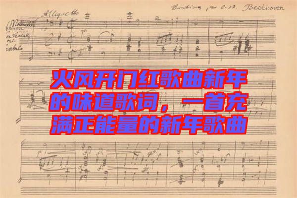 火風(fēng)開(kāi)門(mén)紅歌曲新年的味道歌詞，一首充滿正能量的新年歌曲