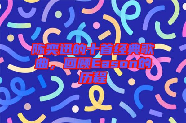 陳奕迅的十首經(jīng)典歌曲，回顧Eason的歷程