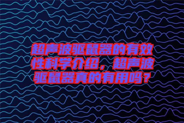 超聲波驅(qū)鼠器的有效性科學(xué)介紹，超聲波驅(qū)鼠器真的有用嗎？