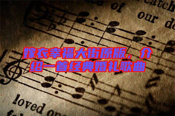 嫁衣幸福大街原版，介紹一首經(jīng)典婚禮歌曲