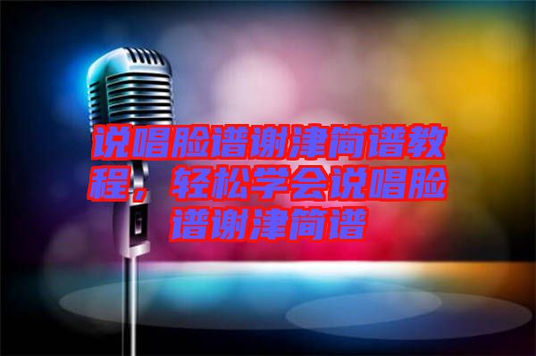 說唱臉譜謝津簡譜教程，輕松學(xué)會(huì)說唱臉譜謝津簡譜