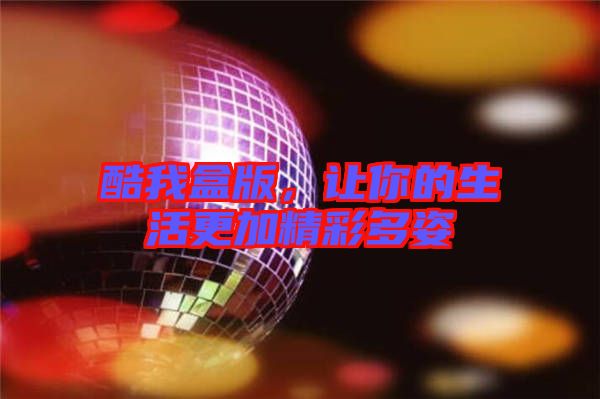 酷我盒版，讓你的生活更加精彩多姿