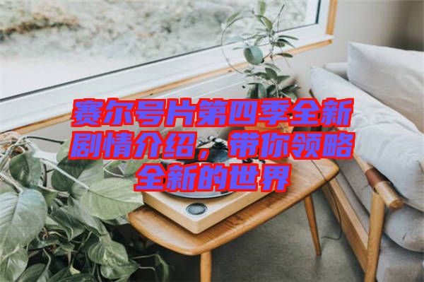 賽爾號片第四季全新劇情介紹，帶你領(lǐng)略全新的世界