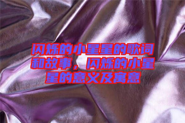閃爍的小星星的歌詞和故事，閃爍的小星星的意義及寓意
