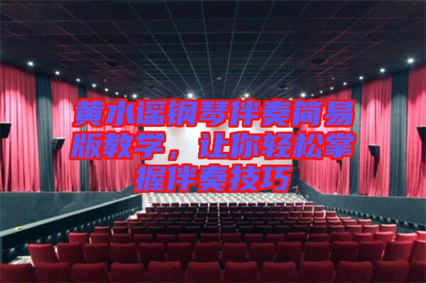 黃水謠鋼琴伴奏簡易版教學，讓你輕松掌握伴奏技巧