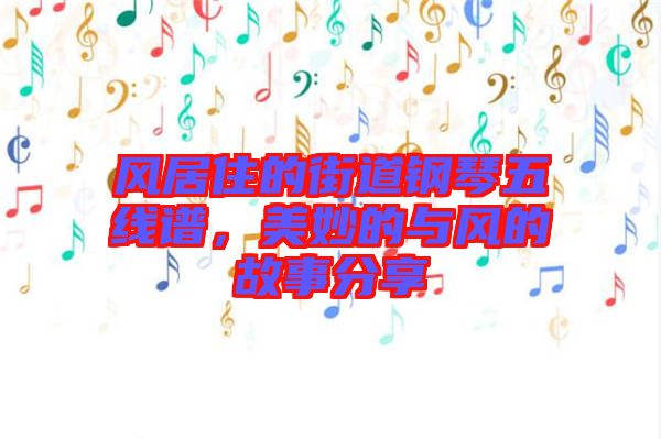 風(fēng)居住的街道鋼琴五線譜，美妙的與風(fēng)的故事分享