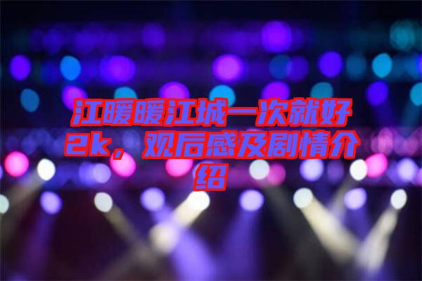 江暖暖江城一次就好2k，觀后感及劇情介紹