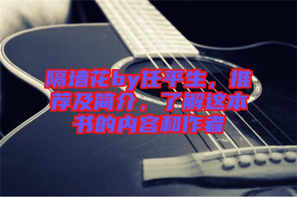 隔墻花by任平生，推薦及簡介，了解這本書的內(nèi)容和作者