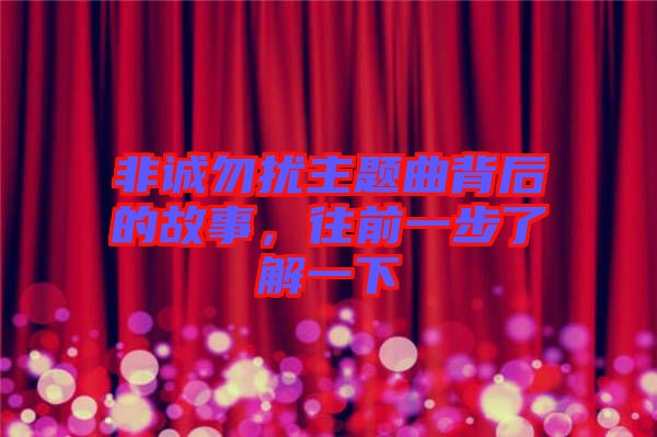 非誠勿擾主題曲背后的故事，往前一步了解一下