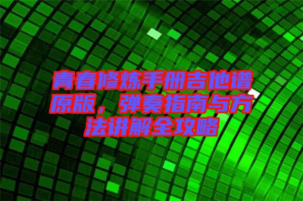 青春修煉手冊(cè)吉他譜原版，彈奏指南與方法講解全攻略