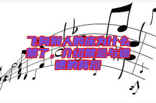 飛向別人的床為什么禁了，介紹禁忌與道德的背后