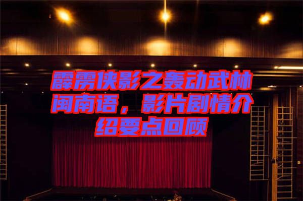霹靂俠影之轟動武林閩南語，影片劇情介紹要點(diǎn)回顧