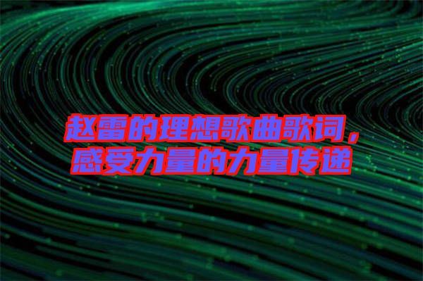 趙雷的理想歌曲歌詞，感受力量的力量傳遞
