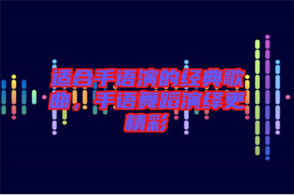 適合手語演的經(jīng)典歌曲，手語舞蹈演繹更精彩